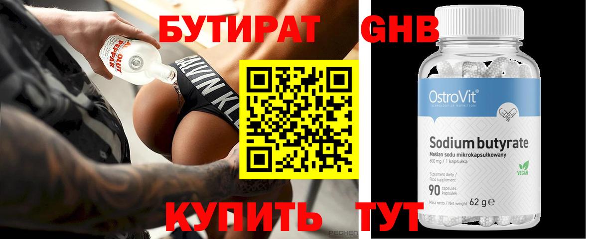 Бутират BDO 33%  Вход с VPN  Гурьевск 